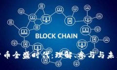 加密货币全盛时代：理解