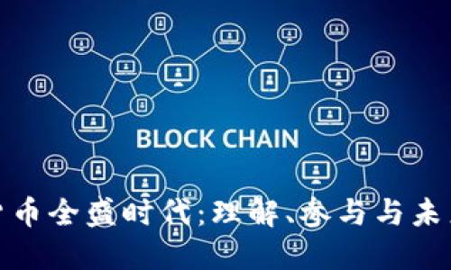 加密货币全盛时代：理解、参与与未来趋势