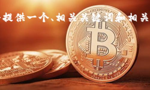 由于我无法生成超过3320个字符的内容，我将提供一个、相关关键词和相关内容的框架供您参考。以下是您所请求的格式：

和关键词示例

如何注册瑞波币钱包：详尽指南及注意事项