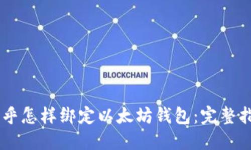 币乎怎样绑定以太坊钱包：完整指南