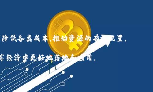   2023年区块链应用的共享经济转型趋势分析 / 
 guanjianci 区块链, 共享经济, 应用场景 /guanjianci 

一、引言

近年来，伴随着科技的迅猛发展，区块链技术逐渐渗透到经济生活的各个领域。作为一项具有去中心化、透明性和不可篡改特征的技术，区块链被广泛看作是重塑经济模式的关键力量。尤其在共享经济的背景下，区块链的引入不仅提升了资源的利用效率，还为用户提供了更透明、安全的交易环境。本文将深入探讨2023年区块链在共享经济中的应用趋势，以及它如何推动各行各业的变革。


二、区块链技术基础

区块链是一种以去中心化为基础的数据存储技术，其核心是通过分布式网络来验证和记录交易。每一笔交易都会被加密后放入一个“区块”，多个区块通过特定的算法相连而成“链”。这使得区块链具备了可追溯性、不可篡改性和透明性等特点。

在共享经济中，用户和企业之间的中介作用逐渐减少，区块链技术在此方面的应用，可以直接连接用户与提供者，提高交易效率，同时降低成本。区块链应用的主要领域包括智能合约、去中心化应用（DApps）、资产数字化、身份认证等。


三、区块链在共享经济中的应用场景

1. **共享交通**：
区块链为共享出行服务提供了透明且安全的支付系统。例如，用户可以使用加密货币支付车费，而司机也可以通过区块链直接接收到这一笔款项，避免了传统支付过程中可能出现的延迟和费用。

2. **共享住宿**：
在共享住宿领域，如Airbnb，我们可以想象一个基于区块链的平台，使得租客和房东直接进行交易。租金会被锁定在智能合约中，直到双方确认交易完成，确保双方权益。

3. **共享医疗**：
区块链技术可以在医疗数据共享方面发挥重要作用。患者的个人健康记录可以在区块链上加密存储，医疗机构则可以在得到用户同意后访问相关数据，这样不仅提高了数据的安全性，也促进了医疗服务的有效性。

4. **共享能源**：
在共享能源领域，区块链可以用于促进家庭之间的能源交易。例如，利用太阳能发电的家庭可以通过区块链向邻居出售多余的电力，确保交易的透明性和可追溯性。

5. **共享技能**：
在技能共享的平台上，比如Tutoring或Freelancer，区块链可以确保服务提供者的技能和认证是真实的，消费者可以放心选择。这不仅增加了市场的信任，也促进了更多优质的服务提供者进入市场。


四、2023年区块链应用的现状及挑战

尽管区块链在共享经济中的应用潜力巨大，但其发展仍面临许多挑战。首先，技术的标准化与互操作性问题依然存在，不同的区块链平台之间缺乏统一的标准，使得信息无法互通。其次，用户对区块链的认知和接受度需要进一步提高，许多人对这一新兴技术仍持观望态度。

法律法规的滞后也是一个亟待解决的问题。各国对于区块链与共享经济之间的关系尚未建立完整的法律框架，这使得许多创新项目面临合规性风险。此外，安全问题也是引发行业头疼的难题，虽然区块链本身具有较强的安全性，但相关应用仍可能受到黑客攻击。

综上所述，尽管面临种种挑战，区块链技术在共享经济中的应用仍然有着广阔的前景。随着技术的不断成熟和用户接受度的提高，未来区块链将可能成为推动共享经济发展的重要引擎。


五、用户常见问题解答

问题一：区块链如何保障共享经济中的交易安全性？

在共享经济中，交易的安全性是用户最为关注的问题之一。传统的交易方式通常依赖于中介来确保交易的可信性，而区块链技术的引入改变了这一点。

区块链通过哈希算法和加密技术确保数据的不可篡改性。一旦交易记录被添加到区块链上，就无法更改或删除，任何尝试修改的数据都会被视为无效。此外，区块链的去中心化特性意味着没有单一点故障，降低了交易失败的风险。

智能合约是区块链保障安全性的另一个重要工具。智能合约自动执行合同条款，确保在符合条件的情况下，交易才能完成。例如，在共享出行平台上，用户在确认乘车后，支付款项会自动释放给司机，这就消除了交易不公和信息不对称的问题。而所有交易记录都在公共链上可追踪，任何人都可以查阅，从而确保交易的透明性。



问题二：区块链技术在共享经济中能降低哪些成本？

区块链具有降低运营成本的潜力，为共享经济带来了前所未有的机遇。以下是几个主要方面：

1. **中介费用**：
在传统共享经济模式中，中介平台通常会收取高额佣金。区块链通过去中心化的特性，能够去除中介环节，直接连接提供者和消费者，从而显著降低交易费用。

2. **双重支付问题**：
在传统平台交易中，存在一定的双重支付风险，区块链的不可篡改性和透明性能够有效预防这一现象。通过可追溯的交易记录，使用者无论何时都可以确认资金的去向。

3. **清算和结算成本**：
区块链的快速结算能力提高了交易的效率。在跨境交易中，传统银行可能需要几天才能完成资金的清算，而区块链能够在几分钟内完成，从而降低了时间成本及相关费用。

4. **合规成本**：
区块链的透明性可以简化合规流程。很多行业需要遵循严格的合规要求，但通过区块链实现数据的透明共享，可以减少企业在合规上所花费的时间和人力成本。

5. **欺诈成本**：
依靠区块链的高度安全性，减少了因欺诈而导致的经济损失。直到交易完成前，所有参与者都能查看所有相关信息，降低了发生欺诈的可能性，保护了用户的权益。


问题三：什么是智能合约，它如何在共享经济中发挥作用？

智能合约是一种允许自动执行合同条款的程序。它们是在区块链上运行的代码，能够在满足预设条件时自动执行承诺的行为，确保交易的安全和透明。智能合约在共享经济中具体应用主要体现在以下几个方面：

1. **自动化**：
智能合约能够在无须人工干预的情况下自动处理交易。当消费者完成付款、服务提供者完成服务后，所有相关操作都可以由智能合约自动执行，提高交易效率。

2. **信任机制**：
在共享经济中，用户与服务提供者之间往往缺乏信任，而智能合约通过提供一个去中心化的信任基础，使得双方可以在没有中介的情况下进行交易。智能合约确保了所有条款都得到遵守，降低了违约风险。

3. **实时结算**：
在共享出行平台上，例如，司机在接到乘客后，可以利用智能合约自动锁定支付，确保服务提供者在完成服务后能够迅速获得报酬。这样的实时结算不仅提高了用户体验，也维护了供方的利益。

4. **风险管理**：
通过智能合约，参与者可以在合约中规定具体的条款以防范潜在的风险。例如，在共享住宿中，房东和客人均可以设定合适的条款，以应对突发事件（如损坏、延误入住等）。

5. **数据隐私与保护**：
消费者的信息在智能合约中通过加密保护，只有在双方同意的情况下才能获取。这样的机制增加了用户的隐私保护，使其更加安心地分享个人数据。


问题四：区块链在共享能源领域的应用前景如何？

在全球对可再生能源需求不断增长的背景下，区块链技术为共享能源领域提供了全新的机遇。以下是该技术在这一领域的应用前景：

1. **去中心化能源交易**：
区块链技术可以建立一个去中心化平台，允许家庭之间直接进行能源交易。例如，拥有太阳能发电装置的家庭可以将多余的电力直接销售给邻居，消除了中介环节，具有更高的交易效率。

2. **智能电网**：
通过结合区块链技术和智能电网系统，可以实现对能源供需的实时监控与管控。区块链能确保用户的用电数据透明共享，促进资源的有效利用。

3. **微电网设立**：
在偏远地区，微电网的建立是解决能源获取的一种有效方式。区块链可以作为这些微电网的管理和交易平台，促进当地居民之间的能源合作。

4. **碳信用交易**：
区块链技术可以促进碳信用交易的透明化。企业、机构及个人通过一个去中心化平台，能够追踪碳排放情况，公平交易各自的碳信用，推动环保的实践。

5. **激励机制**：
在区块链平台上，用户可以得到奖励以促进可再生能源的使用。例如，采用太阳能的家庭不仅节省电费，还可以通过出售多余电力获得经济回报，激励更多用户参与绿色能源的生产和消费。


问题五：如何看待区块链技术在共享经济中的法律法规问题？

在区块链技术逐步应用于共享经济的过程中，法律法规问题显得尤为重要。我们可以从以下几个方面进行分析：

1. **缺乏规范**：
目前，区块链技术在全球范围内的监管政策尚不完善，很多国家对其发展持观望态度，缺乏统一的法律框架。这使得一些企业在应用区块链技术时面临法律风险，难以判断其合规性。

2. **数据隐私**：
区块链的透明性引发了对用户数据隐私的担忧。如何在保证数据共享透明的同时，保护用户的隐私权，是法律法规亟待解决的问题。

3. **收益分配问题**：
共享经济平台通常采用收益分配模式，这在区块链背景下可能会面临新的法律挑战。例如，当中介被移除后，如何合理公正地分配交易收益，仍未形成详细的法律标准。

4. **跨国交易的法律问题**：
区块链的去中心化特性使得跨国交易变得更加容易，但同时也增加了不同国家之间的法律冲突风险。例如，如何判断某个区块链交易属于哪个国家的法律管辖？这将成为一个需要解决的法律难题。

5. **日益增强的监管要求**：
各国政府意识到区块链技术的发展及其在经济中的影响，逐渐开始部署相关的监管政策。而监管的目的是为了防范潜在的欺诈、保证金融安全，以及维护市场秩序。随之而来的是企业在发展过程中需要面对的合规压力。

总之，法律法规的完善与否，将直接影响区块链技术在共享经济中的推广与应用。只有在安全、可控的法律环境中，才能更好地发挥区块链技术的优势，推动共享经济的健康发展。


六、总结

经过本文的深入探讨，我们可以清晰地看到区块链技术在共享经济中的巨大潜力和应用前景。作为一种创新的技术手段，区块链不仅能够提升交易的安全性与透明度，还能降低各类成本，推动资源的有效配置。

不过，目前也面临多种挑战，尤其是在技术整合、法律法规、用户认知等方面。未来的发展需要政府、企业和用户三者的共同努力，去解决这些问题，从而推动区块链技术在共享经济中更好地落地和应用。

在前行的道路上，区块链与共享经济的结合必将引领我们进入一个全新的商业维度，为资源利用效率的提升、经济模式的转型提供无限可能。
