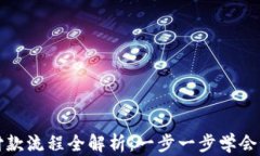 区块链钱包付款流程全解