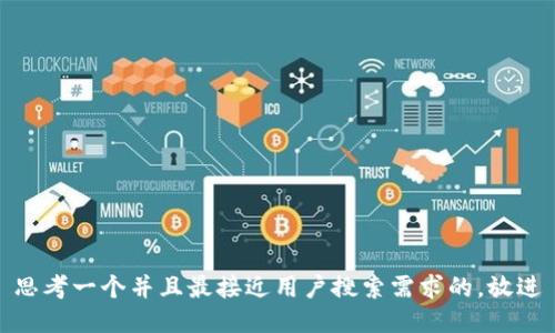 思考一个并且最接近用户搜索需求的，放进