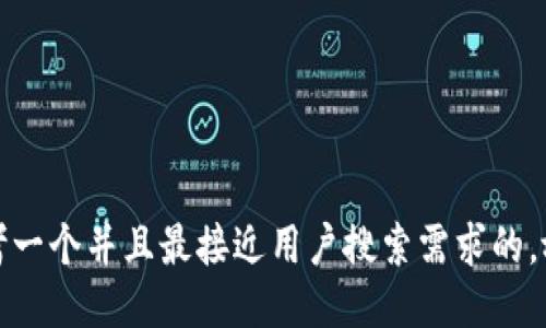 思考一个并且最接近用户搜索需求的，放进