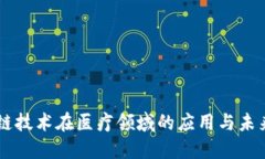 区块链技术在医疗领域的