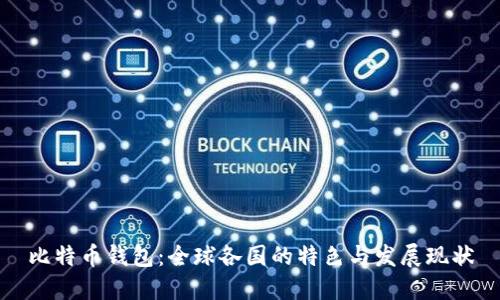 比特币钱包：全球各国的特色与发展现状