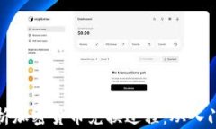 全面解析加密货币兑换过