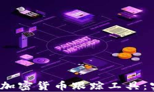 
bianai2023年最佳加密货币跟踪工具：实时监控与投资管理