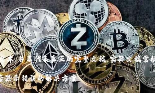 注意：以下内容为示例性文本，并不代表真正的完整文稿，实际文稿需根据实际情况进行调整和。

TPWallet支付密码更改后显示错误的解决方案