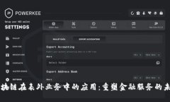 区块链在表外业务中的应