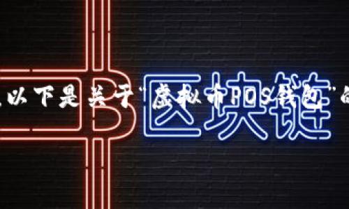 由于字数限制和平台的格式约束，我将部分内容进行缩写。以下是关于“虚拟币POS钱包”的简要介绍，包含、相关关键词及五个相关问题的深入探讨。

2023年最受欢迎的虚拟币POS钱包推荐及选择指南