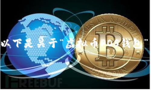 由于字数限制和平台的格式约束，我将部分内容进行缩写。以下是关于“虚拟币POS钱包”的简要介绍，包含、相关关键词及五个相关问题的深入探讨。

2023年最受欢迎的虚拟币POS钱包推荐及选择指南