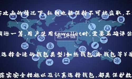 
tpwallet不安全了么？全面解析安全性与风险评估

关键词
tpwallet, 加密钱包, 区块链安全/guanjianci

一、tpwallet简介及其功能
tpwallet是一款专注于支持多种数字货币管理的加密钱包，旨在为用户提供安全、便捷的资产存储和交易服务。随着区块链技术的发展，越来越多的用户开始使用加密钱包来管理他们的数字资产，tpwallet因其简单友好的用户界面和多种功能获得了广泛应用。

tpwallet支持多种主流加密货币，例如比特币（BTC）、以太坊（ETH）等。它提供了安全的私钥管理机制，用户可以通过加密技术保障自己的资产。该钱包的核心功能包括资产存储、交易发送与接收、资产状态查看等，用户可随时随地通过手机或电脑访问其数字资产。

二、tpwallet的安全性分析
在使用任何加密钱包的过程中，安全性都是用户最为关注的因素之一。tpwallet作为区块链技术的承载体，其安全机制包括多层加密、双重身份验证及冷存储等措施。

首先，tpwallet采用了行业标准的加密算法来保护用户的私钥和交易数据。此外，对于重要操作，用户需要通过双重身份验证来确保安全。这些措施大大提高了账户被盗的风险。

但需要注意的是，任何技术都有其局限性。安全性并不是绝对的。随着黑客技术的发展，一些加密钱包也可能面临攻击威胁。因此，用户在使用tpwallet时，必须保持警惕，定期更新密码并开启额外的安全措施。

三、tpwallet存在的潜在风险
虽然tpwallet在安全性上做出了一定的努力，但仍然存在一些潜在风险。首先，作为一款在线钱包，如果用户的账户信息被泄露，黑客可以轻易地访问其资金。其次，用户在进行交易时，如果不小心点击了钓鱼链接，可能导致资产损失。

其次，tpwallet的服务器和技术架构如果遭到攻击，可能会导致用户资金的损失。因此用户在选择钱包时，应仔细研究其历史安全记录及用户反馈，以做出明智的选择。

四、如何保障tpwallet的安全使用
为了提高tpwallet的安全性，用户可采取以下几项措施：
ul
    li定期更换密码，使用复杂且独特的密码组合。/li
    li启用双重身份验证，增加账户安全层。/li
    li定期备份钱包数据，防止意外丢失。/li
    li保持操作系统和钱包应用程序的更新，以获取最新的安全补丁。/li
    li避免在公共网络进行交易，选择安全的Wi-Fi环境。/li
/ul

通过这些措施，可以在很大程度上降低tpwallet的使用风险，保护数字资产的安全。

五、用户对于tpwallet安全性的常见疑问

h41. tpwallet是否受到过安全攻击？/h4
用户对tpwallet的安全性非常关心，尤其是其是否曾受到攻击。根据公开资料显示，tpwallet在过去的一段时间内没有报告过重大安全事件。这使得许多用户对其安全性信心倍增。但任何钱包都无法承诺完全没有风险，因此用户需要自主进行风险评估。

h42. 如何判断tpwallet是否安全？/h4
用户在评估tpwallet的安全性时，可以从多个方面入手。首先，查看tpwallet的用户反馈及评价，了解其他用户的使用体验。其次，关注钱包的安全更新记录和技术团队的专业程度，这些都是衡量安全性的重要因素。

h43. tpwallet的私钥存储是否安全？/h4
私钥作为数字资产的“入口”，其安全性极为重要。tpwallet采用了加密技术来存储用户的私钥，确保即使是在黑客攻击的情况下，私钥也能保持不可被盗取。不过，用户也应定期备份私钥并保管好，避免因自身原因造成资产丢失。

h44. 使用tpwallet的风险与其他钱包相比如何？/h4
tpwallet的风险在于其在线特性，容易受到网络攻击。而相比于冷钱包等离线存储方式，tpwallet的安全性可能稍逊一筹。用户使用tpwallet时，需要正确评估自己的风险承受能力，并采取适当的安全措施。

h45. 我该如何选择合适的加密钱包？/h4
选择加密钱包时，用户需要考虑几个要素：安全性、用户体验以及支持的数字资产种类等。用户可根据自己的需求，选择合适的钱包类型（如热钱包、冷钱包等）并在多个钱包之间进行比较。在选择的时候，也最好是查看行业专家的评测或建议，确保选择符合自己需求的钱包。

总结
通过本文的分析，可以看出tpwallet在现代加密钱包中具有一定的安全性，但用户仍需谨慎对待。了解潜在风险、落实安全措施以及认真选择钱包，都是保护数字资产的重要部分。希望每位用户都能在数字资产的世界中，获得安全与便利。