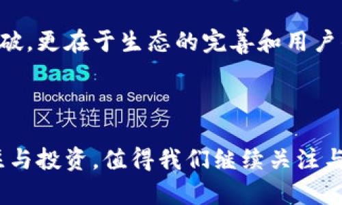    区块链技术的实际应用落地分析：真能改变未来吗？  / 

 guanjianci  区块链, 应用, 未来  /guanjianci 

---

### 什么是区块链技术？

区块链技术是一种分布式账本技术，其核心功能是通过去中心化的方法，将一系列交易记录以“区块”的形式依次链接成“链”，确保数据的透明性和安全性。每一个区块        都包含了一组交易信息，这些信息经过网络中多个节点的验证和确认后被添加到区块链中。这一过程去除了传统中心化系统对信任的需求，使其受到广泛关注。

### 区块链技术的特性

区块链技术拥有几大核心特性，使其在诸多行业内具备应用潜力。首先，去中心化意味着不会有单一的控制机构来篡改数据，所有节点共同维护数据的一致性。其次，透明性则帮助用户实时查看所有交易记录，增加了信任度。再者，智能合约的引入，使得自动化和条件执行成为可能，提升了交易效率。最后，数据不可篡改性给予用户极大的安全保障。

### 区块链的实际应用领域

近年来，区块链技术在多个领域中逐渐取得了一定的应用，以下是一些明显的应用案例：

1. **金融行业**：区块链在金融服务中的应用相对成熟，包括跨境支付、清算与结算等。例如，Ripple网络就是致力于实现实时支付的区块链平台。
   
2. **供应链管理**：借助区块链，企业能够实现对产品从生产到销售每个环节的信息追踪，确保供应链的透明和可追溯性，提升了消费者的信心。
   
3. **身份认证**：区块链被用于建立分布式身份认证系统，用户能够掌控自身的身份信息，避免信息泄露和身份盗用。

4. **医疗健康**：通过区块链技术，可以安全地存储和共享患者的医疗数据，确保数据的完整性，改善医疗服务的质量。

5. **知识产权保护**：区块链能够确保创作者的作品在网络上的独特性，保护知识产权，防止盗版和未经授权的使用。

### 区块链技术面临的挑战

尽管区块链技术前景广阔，但在实际应用中仍面临许多挑战。

1. **技术成熟度**：虽然区块链技术在某些领域取得了一定的成功，但仍有大量技术问题需解决，如网络延迟、扩展性以及性能等。

2. **法律合规性**：各国对数据保护和交易的法律法规不同，使得跨国应用区块链变得复杂，影响项目的推进。

3. **用户接受度**：区块链技术的复杂性可能让普通用户感到困惑，其接受程度将直接影响相关产品的市场接受度。

4. **生态系统建设**：成功的区块链应用需要一个生态系统的配合，包括技术服务、应用开发、市场推广等，缺乏完整的支持体系很难实现。

5. **安全问题**：尽管区块链具备不可篡改特点，但仍存在如51%攻击等潜在风险，其安全性在某些情况下难以保证。

### 区块链能够真正应用于什么？

问题1：区块链适用于哪些行业？
区块链的潜在应用非常广泛，许多行业都在探索其可能性。除了前面提到的金融、供应链、医疗健康和身份认证外，区块链还在气候变化、公益事业以及政府数据管理等领域展现出应用价值。例如，某些组织利用区块链追踪和管理碳信用，促进透明有效的交易。此外，政府在通过区块链技术进行公民身份、投票统计和公共项目资金分配等方面也开始尝试。

虽然目前尚未有行业完全依靠区块链技术运行，但其在多个行业的探索使得我们能看到未来的更多可能性。

问题2：与传统技术相比，区块链的优势是什么？
区块链与传统技术相比具备以下几大优势。首先，区块链具备去中心化特性，避免了单点故障和系统组织可能带来的风险；其次，数据透明可追溯，增加了各方对交易的信任，降低了欺诈行为的发生机率。同时，采用智能合约后，交易的自动化程度大大提高，减少了人为干预，从而降低了交易成本。

最后，样本数据的不可篡改性及存储信息的安全性是其最为人称道的特点。尤其在需要保护敏感信息的行业，区块链展现了巨大的应用潜力

问题3：如何解决区块链技术面临的挑战？
要解决区块链技术面临的挑战，需要行业、技术和政策方面的合作。首先，在技术方面，行业需要共同进行标准化，区块链网络，并开发更多面向具体场景的解决方案。其次，政府和监管机构应及时制定相关法律法规，为区块链技术的应用提供政策支持与空间。此外，增强用户教育也是克服接受度低的有效手段，通过举办培训和推广活动，提升用户的认知和使用意愿。

问题4：未来区块链技术的发展趋势是什么？
未来区块链技术将朝着更加规范化、专业化的方向发展。随着越来越多的企业和机构加入区块链领域，行业内将形成更多的标准和规范，从而促进区块链应用互联互通。同时，跨链技术的出现将允许不同区块链之间进行信息和资源的共享。此外，区块链与人工智能、大数据等技术的结合也将成为未来的发展趋势。

问题5：什么样的区块链项目最终会成功？
成功的区块链项目通常具备清晰的商业模式、强大的团队以及可持续的发展策略。首先，能够解决现实痛点的项目，更容易得到市场的认可。此外，一个拥有丰富经验与背景的团队，对于引领项目的良性发展至关重要。最后，可持续的发展策略是确保项目取得成功的关键，只有在市场中不断适应变化与挑战，才能实现长期的立足与发展。

随着社会对区块链技术的认可度不断增加，未来的可持续性将更加依赖于如何解决现有问题以及行业共同体的建设。总之，区块链技术的真正应用，不仅在于技术的突破，更在于生态的完善和用户的信任建立。 

---

通过这些分析，我们可以看到，区块链技术不仅是一种新的技术形式，更可能成为推动各领域变革的力量。尽管面临许多挑战，但它的潜力和价值正吸引越来越多的关注与投资，值得我们继续关注与探索。