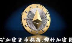 2023年最佳挖矿加密货币指