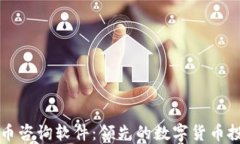 加密货币咨询软件：领先