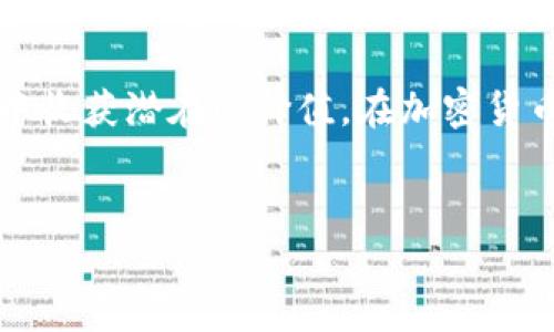 领空投的步骤解析

在加密货币的世界里，空投（Airdrop）是一种吸引用户的一种营销活动，特别是在新项目进行推广时。特别是tpWallet这样的数字钱包，它为用户提供了许多便利的功能，包括参与空投的机会。本文将详细介绍如何在tpWallet中操作领取空投，并希望为您提供一个完整的操作指南。

一、什么是空投？

空投指的是一种营销策略，通常由新兴的区块链项目使用，以免费分发其代币或资产给特定的社区成员或用户。空投的目的在于激励用户参与、推广项目或增加项目的知名度。这样不仅可以帮助项目建立初期的用户基础，还能提升其在市场中的影响力。

二、tpWallet简介

tpWallet是一款功能强大的数字钱包，支持多种区块链资产的存储、管理和交易。用户可以通过tpWallet直接参与多种区块链项目的空投活动。tpWallet以其简洁的界面和丰富的功能深受用户的喜爱，包括代币交易、资产管理、参与空投等。

三、如何在tpWallet中参与空投？

进行空投的操作虽然简单，但仍需注意一些小细节。下面是详细的步骤：

h41. 创建或导入钱包/h4

如果您还没有tpWallet，首先需要在应用商店中下载并安装。安装完成后，您可以选择创建新钱包或导入已被支持的钱包。如果选择创建新钱包，确保备份好您的助记词以防丢失。

h42. 确认资产地址/h4

在参与空投之前，您需要确认您的钱包地址，以确保空投的代币能够准确地发送到您的钱包。您可以在tpWallet的主界面找到钱包地址，简单复制即可。

h43. 查找空投信息/h4

通常，项目方会在特定的社交媒体、社区论坛或者官方网站上发布空投信息。因此，您需要关注相应的渠道，及时获取到最新的空投信息。加入相关的Telegram群、微博、QQ群等社交媒体群组，可以获取更多的空投资讯。

h44. 参与空投活动/h4

获取到空投信息后，项目方通常会要求您完成一定的任务，例如关注社交媒体账号、转发推文、填写表单等。根据项目方的要求进行相应的操作。

h45. 等待代币到帐/h4

完成相应的操作后，您只需耐心等待代币的空投，通常几天内就能看到您钱包中的新资产。如果一个月后仍然未到账，可以通过项目的官方渠道查询空投进度。

四、常见问题解答

h41. 空投是否一定能获得代币？/h4

空投通常是基于项目方的策略而定，虽然参与但不一定能够获得代币。项目方可能会根据参与者的任务完成度、钱包的持币数量或用户活跃度等因素决定最终的发放对象和数量。

h42. 如何判断空投的可靠性？/h4

在参与空投之前，首先检查项目的背景，包括团队的经验、项目的官网、白皮书等资料。此外，您还可以查看社区反馈，尤其在Telegram、Reddit等平台的讨论。尽量避免那些没有透明度或者团队背景不显著的项目。

h43. 是否有费用需要支付？/h4

通常情况下，空投是免费的，您参与的过程不需要支付任何费用。但是，一些项目可能会要求您支付小额的交易费，仅仅是用来处理交易。如果项目要求您转账或者提供个人信息，需谨慎应对。

h44. 领取代币后如何管理？/h4

在tpWallet中，如果您成功获得空投的代币，可以直接在钱包中查看和管理这些新资产。您可以选择进一步的交易或者持有，也可以使用tpWallet提供的功能进行代币交换等操作。

h45. 空投的风险是什么？/h4

参与空投虽然风险相对较低，但仍存在一些隐患。例如，项目可能会失败，您获得的代币可能不具备实际价值。此外，还可能遇到钓鱼网站或虚假项目，因此在参与时一定要谨慎操作和信息核实。

总结

在tpWallet进行空投操作是一个相对简单且方便的过程，只要您遵循上述步骤、关注项目动向，并确保信息的安全，就能在这个过程中收获潜在的价值。在加密货币领域，了解这些基本操作和背景知识将大大提升您的参与体验。希望本文能为各位用户提供有用的信息和帮助，助您顺利领取空投！

tpWallet, 空投, 数字资产/guanjianci
祝您在数字货币的世界中探索顺利！