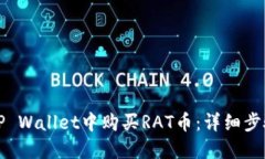 如何在TP Wallet中购买RAT币