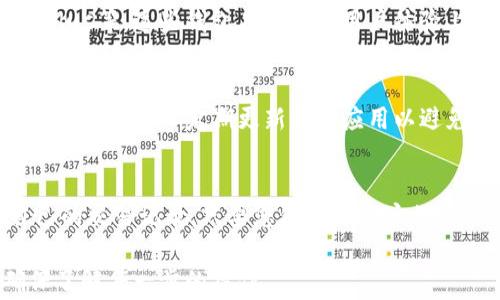 
如何彻底卸载tpWallet软件？详细步骤及常见问题解答

tpWallet, 卸载软件, 手机钱包/guanjianci

随着数字货币的普及，钱包软件的使用逐渐增加。tpWallet作为一种数字钱包应用，提供了多种管理数字资产的功能。一些用户在用过后可能会选择卸载此软件。虽然卸载过程听起来简单，但有时也会遇到一些问题。本文将为您提供详细的卸载步骤，并针对常见问题进行解答。

为什么用户选择卸载tpWallet软件？
在决定卸载tpWallet软件之前，用户通常会考虑以下几个因素：
1. **使用体验**：有些用户可能会发现软件的使用体验不如他们的期望，可能是因为功能不全、操作复杂或界面不友好等问题。
2. **安全性**：数字货币的安全性至关重要，用户如果对tpWallet的安全性产生疑虑，可能会选择卸载以保护自己的资产。
3. **内存占用**：一些用户可能会因为手机存储空间不足，而考虑卸载某些应用，尤其是那些他们不常使用的应用。
4. **转向其他产品**：随着市场上数字钱包的增加，用户可能会发现更符合自身需求的软件，因而选择卸载原有产品。
5. **设备兼容性问题**：有时，软件可能与设备不兼容，导致运行不流畅，从而促使用户选择卸载。

如何卸载tpWallet软件？
卸载tpWallet软件的步骤因设备系统（如Android或iOS）而异，下面分别介绍两种主流系统的卸载步骤：

**对于Android设备**：
1. 打开手机的“设置”应用。
2. 点击“应用程序管理”或“应用”选项，进入应用列表。
3. 在列表中找到tpWallet应用，点击进入应用信息页面。
4. 点击“卸载”按钮，系统会提示您确认卸载，选择“确定”。
5. 等待系统完成卸载后，您可以手动检查是否已从设备中彻底移除。在应用列表中确认tpWallet不再显示。

**对于iOS设备**：
1. 在您的主屏幕上找到tpWallet应用。
2. 长按该应用图标，直到出现一个菜单选项，点击“删除应用”或选择“移除应用”。
3. 系统会询问您是否要删除此应用，选择“删除”以确认。
4. 应用将被移除，从主屏幕或应用库中删除。

**注意事项**：
卸载软件不会删除在其中保存的数据或资产，但为了安全起见，建议在卸载之前对重要信息进行备份。

卸载tpWallet后如何删除同步数据？
有些用户在卸载tpWallet后，仍然会在服务器上残留一些与其账户相关的数据。为了确保个人信息和数字资产的安全，建议用户按照以下步骤管理和删除相关数据：

1. **账户注销**：如果您考虑永久停止使用tpWallet，建议先登录您的tpWallet账户，在设置中找到