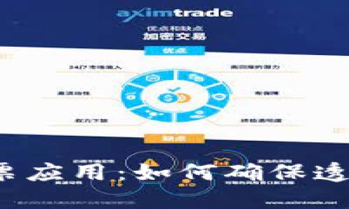 选美区块链投票应用：如何确保透明、公正与安全