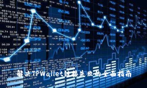 解决TPWallet链接失败的全面指南