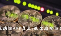 : 全球区块链APP盘点：最佳