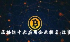 2023年全球区块链十大应用