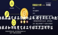 区块链技术在艺术品领域