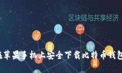 如何在苹果手机上安全下