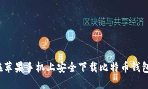 如何在苹果手机上安全下载比特币钱包应用？