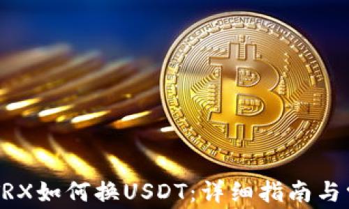 
TP Wallet TRX如何换USDT：详细指南与常见问题解答