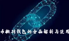 数字币搬砖钱包的全面解