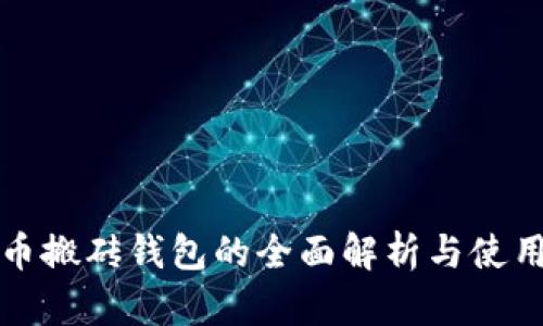 数字币搬砖钱包的全面解析与使用指南