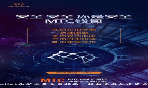 tpWallet无矿工费交易指南—轻松完成加密货币交易