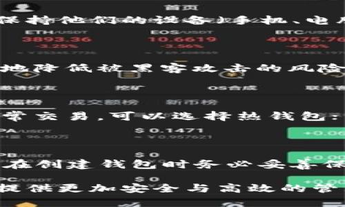   如何创建一个安全且高效的数字货币钱包：源代码解析与实现 / 

 guanjianci 数字货币钱包,源代码,区块链技术 /guanjianci 

随着数字货币的迅速发展，越来越多的用户开始关注如何安全地存储和管理他们的数字资产。在这个过程中，数字货币钱包成为了不可或缺的重要工具。一个好的数字货币钱包不仅需要具备安全性和易用性，还要求具备良好的可扩展性和多种功能。本文将围绕数字货币钱包源代码的构建进行深入探讨，包括基础概念、实现细节、安全设计等方面。

数字货币钱包的基本概念

数字货币钱包是用户存储、管理和交易数字资产的工具。它相当于传统金融中的银行账户，主要用于收发数字货币。这些钱包可以分为热钱包和冷钱包。热钱包连接互联网，适合频繁交易；冷钱包则是离线存储，适合长期保存数字资产。

数字货币钱包的功能要求

在设计一个数字货币钱包时，我们需要考虑以下几个主要功能：资金存储、交易记录、私钥管理、安全性、用户界面等。功能的实现直接依赖于钱包源代码的设计与开发。

数字货币钱包的源代码结构

数字货币钱包的源代码通常涉及多个模块和体系架构。这里，我们以一个简单的比特币钱包为例，源代码结构可以分为以下几个主要模块：

ul
    listrong用户界面模块：/strong负责用户与系统的交互，通常使用前端框架如React或Vue.js实现。/li
    listrong网络模块：/strong负责与区块链网络进行交互，包括发送和接收交易。/li
    listrong数据存储模块：/strong负责存储钱包数据，如私钥、公钥和交易历史等，通常可以使用SQLite或LevelDB。/li
    listrong安全模块：/strong负责确保钱包的安全性，包括私钥加密、备份恢复等功能。/li
/ul

实现数字货币钱包的源代码

现在，我们来看一下实现数字货币钱包的基本代码逻辑。这里我们使用JavaScript作为示例语言，同时利用Node.js来处理后端逻辑。

precode 
const bitcoin = require('bitcoinjs-lib');
const fs = require('fs');

class Wallet {
    constructor() {
        this.network = bitcoin.networks.bitcoin;
        this.keyPair = bitcoin.ECPair.makeRandom({ network: this.network });
        this.address = bitcoin.payments.p2pkh({ pubkey: this.keyPair.publicKey, network: this.network }).address;
    }

    getAddress() {
        return this.address;
    }

    getPrivateKey() {
        return this.keyPair.toWIF();
    }

    createTransaction(toAddress, amount) {
        // Transaction logic
    }
}

const myWallet = new Wallet();
console.log(