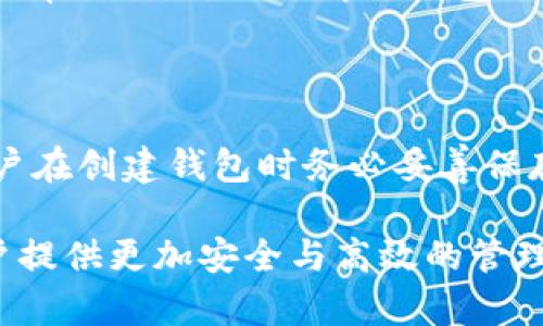   如何创建一个安全且高效的数字货币钱包：源代码解析与实现 / 

 guanjianci 数字货币钱包,源代码,区块链技术 /guanjianci 

随着数字货币的迅速发展，越来越多的用户开始关注如何安全地存储和管理他们的数字资产。在这个过程中，数字货币钱包成为了不可或缺的重要工具。一个好的数字货币钱包不仅需要具备安全性和易用性，还要求具备良好的可扩展性和多种功能。本文将围绕数字货币钱包源代码的构建进行深入探讨，包括基础概念、实现细节、安全设计等方面。

数字货币钱包的基本概念

数字货币钱包是用户存储、管理和交易数字资产的工具。它相当于传统金融中的银行账户，主要用于收发数字货币。这些钱包可以分为热钱包和冷钱包。热钱包连接互联网，适合频繁交易；冷钱包则是离线存储，适合长期保存数字资产。

数字货币钱包的功能要求

在设计一个数字货币钱包时，我们需要考虑以下几个主要功能：资金存储、交易记录、私钥管理、安全性、用户界面等。功能的实现直接依赖于钱包源代码的设计与开发。

数字货币钱包的源代码结构

数字货币钱包的源代码通常涉及多个模块和体系架构。这里，我们以一个简单的比特币钱包为例，源代码结构可以分为以下几个主要模块：

ul
    listrong用户界面模块：/strong负责用户与系统的交互，通常使用前端框架如React或Vue.js实现。/li
    listrong网络模块：/strong负责与区块链网络进行交互，包括发送和接收交易。/li
    listrong数据存储模块：/strong负责存储钱包数据，如私钥、公钥和交易历史等，通常可以使用SQLite或LevelDB。/li
    listrong安全模块：/strong负责确保钱包的安全性，包括私钥加密、备份恢复等功能。/li
/ul

实现数字货币钱包的源代码

现在，我们来看一下实现数字货币钱包的基本代码逻辑。这里我们使用JavaScript作为示例语言，同时利用Node.js来处理后端逻辑。

precode 
const bitcoin = require('bitcoinjs-lib');
const fs = require('fs');

class Wallet {
    constructor() {
        this.network = bitcoin.networks.bitcoin;
        this.keyPair = bitcoin.ECPair.makeRandom({ network: this.network });
        this.address = bitcoin.payments.p2pkh({ pubkey: this.keyPair.publicKey, network: this.network }).address;
    }

    getAddress() {
        return this.address;
    }

    getPrivateKey() {
        return this.keyPair.toWIF();
    }

    createTransaction(toAddress, amount) {
        // Transaction logic
    }
}

const myWallet = new Wallet();
console.log(