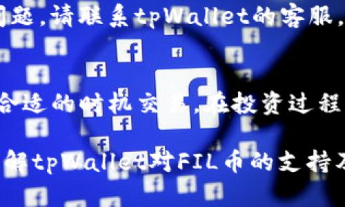 tpWallet支持FIL币：全面解析与使用指南

tpWallet, FIL币, 数字钱包/guanjianci

随着区块链技术的不断发展，数字货币的使用场景也日益广泛，FIL币作为Filecoin网络中的原生资产，受到越来越多投资者和用户的关注。tpWallet作为一个功能强大且易于使用的数字钱包，全面支持FIL币的相关功能。本文将详细探讨tpWallet对FIL币的支持、使用方法，以及相关的问题。

tpWallet是什么？
tpWallet是一款多功能数字钱包，用户不仅可以使用它来保存和管理多种数字货币，还可以进行交易、转账等操作。特别是在支持的数字货币种类方面，tpWallet涵盖了众多主流和小众币种，方便用户将其资产集中管理。用户界面友好，适合新手和老手进行简单易用的资产管理。

FIL币的简介
FIL币是Filecoin网络中使用的数字资产，旨在激励用户提供存储和取回数据的服务。通过Filecoin，用户可以将闲置的存储空间出租给需要存储的其他用户，获得FIL币作为奖励。FIL币在市场上具有一定的流动性，投资者可以通过交易所进行买卖。此外，随着去中心化存储需求的上升，FIL币的应用前景被看好。

tpWallet对FIL币的支持功能
tpWallet对FIL币的支持包括资产存储、转账、交易和查看历史记录等多个方面。用户可以通过tpWallet轻松完成FIL币的管理，无论是收款还是付款，都是相对简单直观的操作。此外，tpWallet还提供了安全的私钥管理，确保用户的资产安全。

如何使用tpWallet管理FIL币
在tpWallet中管理FIL币非常简单。首先，用户需要在tpWallet上创建一个账号，完成注册和身份验证。然后，用户可以通过钱包页面进入FIL币的管理界面，查看当前账户中的FIL余额，发起转账请求，或将新的FIL币存入账户。每一步操作都提供详细的提示，确保用户能够顺利使用。

tpWallet的安全性如何保障
安全性是数字钱包最为关键的因素之一。tpWallet采用了多种安全措施来保障用户的资产安全，包括加密技术、私钥本地存储、动态密保、以及多重身份验证等。用户在使用tpWallet时，可以选择开启双因素认证，增加额外的安全保障。

FIL币在市场上的走势与前景
作为一种新兴的数字资产，FIL币在市场上的涨跌牵动着无数投资者的心。Filecoin的独特之处在于其去中心化存储的概念，能否被广泛接受和使用将直接影响其市场价值。分析师普遍认为，随着区块链技术的不断成熟，FIL币的价值有望上升，但也需警惕市场可能面临的风险。

如何安全地存储和使用FIL币
在使用tpWallet存储和管理FIL币时，用户需要避免一些常见的安全隐患，比如钓鱼攻击、密码弱、私钥泄露等。建议用户定期更新密码，选择强密码，并注意不要将私钥泄露给任何人。此外，定期备份钱包数据也是一个良好的习惯，以防止不测情况发生。

如何将FIL币兑换成其他数字资产
tpWallet不仅支持FIL币，还支持多种其他数字货币，用户可以在钱包内部进行转换。具体操作步骤包括：首先选择要兑换的币种和数量，然后系统会显示当前兑换的汇率。用户确认无误后，可发起兑换请求，这个过程中系统会实时更新汇率，保证用户交易的透明性和公正性。

总结与展望
tpWallet在FIL币的管理及支持上表现出色，为用户提供了便捷的操作环境和安全保障。随着区块链技术的普及和数字货币应用场景的不断扩大，tpWallet未来将继续拓展更多功能，提升用户体验，推动数字资产的普及和应用。无论是文件存储还是数字资产投资，FIL币在未来都将展现出强大的潜力。

常见问题解答

问题1：tpWallet安全吗？如何确保我的资产不被盗?
tpWallet采取了多种措施来保障用户的资产安全，包括私钥本地存储、多重身份验证以及动态密保等。用户注册后，请务必开启双因素认证，避免使用简单密码。此外，要定期更改密码，避免将私钥暴露在网络上，定期进行数据备份。

问题2：如何将我的FIL币转移到tpWallet？
要将FIL币转移到tpWallet，首先在钱包中获取对应的FIL接收地址，然后在您从其它平台（如交易所）进行转账时，将接收地址粘贴在转账页面中。确认信息无误后，提交转账请求即可。

问题3：tpWallet支持哪些其他数字货币？
tpWallet支持多种主流数字货币，包括比特币、以太坊、莱特币等，以及一些小众币种。具体支持的币种列表可以在tpWallet的官方网站上找到，用户可以根据自身需求选择合适的币种进行存储和交易。

问题4：我的FIL币在tpWallet中丢失了怎么办？
如果您的FIL币在tpWallet中显示丢失，首先请检查您的交易历史以及钱包地址是否正确。有可能是网络延迟或未确认的交易。若确实出现问题，请联系tpWallet的客服，提供相应的信息进行查询和解决。

问题5：如何提升我的FIL币投资收益？
提升FIL币投资收益的一个重要方面是观察市场动态，了解行业走势。此外，可以通过参与Filecoin网络的存储服务获得FIL币收益，也可以在合适的时机交易。在投资过程中，请保持理性的判断，审视风险，并做到资产的合理配置。

总之，tpWallet作为FIL币的管理工具，强大的功能搭配良好的安全保障，为用户提供了极佳的使用体验。希望通过本篇文章，读者能更好地了解tpWallet对FIL币的支持及使用方式，助力日后的数字资产管理。