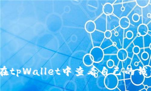 : 如何在tpWallet中查看自己的钱包地址？