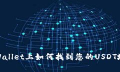 tpWallet上如何找到您的US