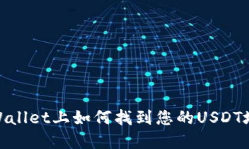 tpWallet上如何找到您的USDT地址