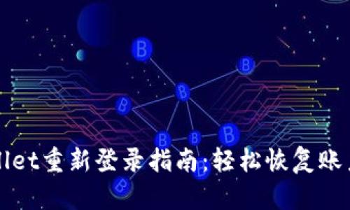 TPWallet重新登录指南：轻松恢复账户访问