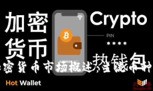 新加坡的加密货币市场概述：主流币种与发展趋势