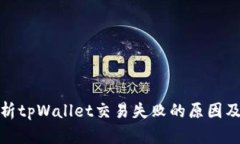 : 深入解析tpWallet交易失败