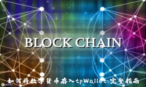  
如何将数字货币存入tpWallet：完整指南