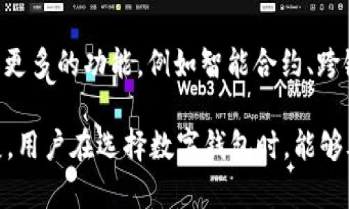 tpWallet是中国的吗？深入解析及应用场景

tpWallet, 数字钱包, 区块链技术/guanjianci

随着数字化时代的到来，数字钱包逐渐走进了我们的日常生活。众多数字钱包的崛起，tpWallet作为其中之一，备受关注。在这篇文章中，将深入解析tpWallet的来源、特点及其在中国的市场地位，同时思考与之相关的几个问题。

1. tpWallet的起源与发展
tpWallet作为一个数字钱包，其诞生源于区块链技术的快速发展。起初，区块链技术大多数被视为比特币及其他数字货币的基础。然而，随着人们对数字支付的需求不断增长，数字钱包这一概念逐渐被提出并广泛应用。tpWallet在这样的背景下应运而生。

tpWallet可能与中国的交易和支付需求有紧密的联系，这使得它在本土市场得以迅速发展。不过，tpWallet并不单纯地依赖于中国的市场，其技术和开发团队可能吸纳了全球的优秀人才，借鉴全球数字钱包的成功经验，形成自身的核心竞争力。

2. tpWallet的功能与特性
tpWallet作为一款数字钱包，具备多个功能和特性，使其适应了现代用户的需求：

ul
    li多种资产支持：tpWallet支持多种加密货币和法定货币，使用户可以在一个平台上管理不同类型的资产。/li
    li安全性：在数字资产的管理上，安全是用户最关心的问题之一。tpWallet采用先进的加密技术，保障用户的资金安全。/li
    li用户友好的界面：对于普通用户而言，易于使用的界面至关重要。tpWallet在用户体验方面进行了，降低了使用门槛。/li
    li实时交易：tpWallet支持实时交易，用户可以随时随地进行资产交易和转账，提高了资金流动性。/li
/ul

3. tpWallet在中国的市场表现
在中国，数字钱包的市场竞争激烈。支付巨头如支付宝和微信支付占据了大部分市场份额。然而，tpWallet凭借其独特的优势也逐渐赢得了一部分用户的青睐。

tpWallet在中国市场的成功，得益于其在用户教育和市场推广方面的努力。通过合作与各种电商平台、实体商店等渠道，tpWallet逐渐建立起自己的用户基础。同时，它也致力于为用户提供丰富的资源和教育，帮助用户更好地理解和使用数字钱包。

4. tpWallet与竞争对手的比较
tpWallet面临着众多竞争对手，包括一些大型和成熟的数字钱包产品。在这样的市场竞争中，tpWallet如何脱颖而出呢？

首先，tpWallet在安全性方面可能更加强调。与很多传统支付平台不同，tpWallet采用区块链技术，为用户提供更高层次的隐私保护和安全性。此外，tpWallet提供的多种资产支持和实时交易功能，使其在灵活性方面优于一些竞争对手。

其次，tpWallet在用户体验的上也做了大量工作。通过持续地进行用户反馈调查和界面，tpWallet逐步形成了一个更适合普通用户的使用环境。

5. tpWallet的未来发展趋势
展望未来，tpWallet的发展趋势将会受到多个因素的影响。随着监管政策的逐渐明晰，数字钱包将在一个更加规范的环境中发展。而tpWallet作为新兴的数字钱包之一，有望在这样的环境中获得更大的发展空间。

首先，tpWallet可以考虑与更多的商家和服务平台合作，扩大其应用场景。其次，在技术创新上，tpWallet也许可以研发更多的功能，例如智能合约、跨链交易等，以满足用户不断变化的需求。最后，增强用户教育，让更多人了解数字钱包，或许是tpWallet未来成功的关键。

综上所述，tpWallet虽然在中国的市场竞争中面临压力，但凭借其技术优势和用户体验的，有潜力在这一领域继续发展。用户在选择数字钱包时，能够考虑tpWallet，寻求更适合自己的解决方案。