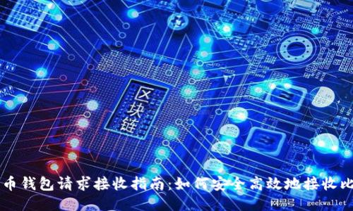 比特币钱包请求接收指南：如何安全高效地接收比特币