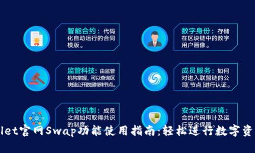 TPWallet官网Swap功能使用指南：轻松进行数字资产交易