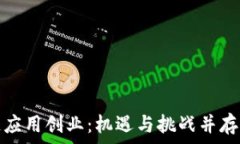   未来区块链应用创业：机