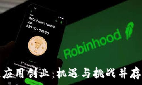   
未来区块链应用创业：机遇与挑战并存的蓝海市场