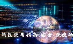 区块链仙人掌钱包使用指